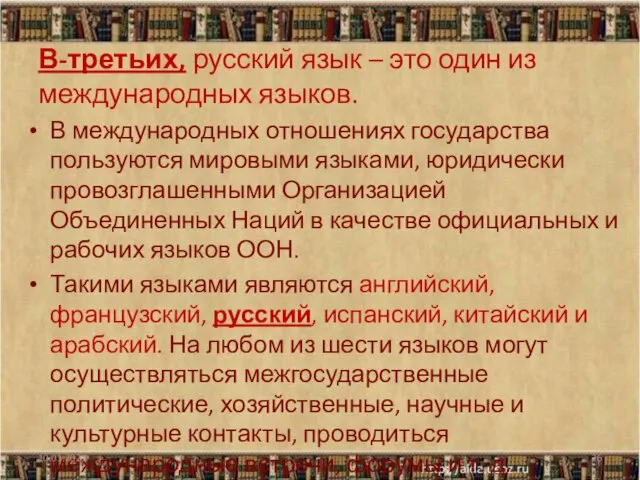 В-третьих, русский язык – это один из международных языков. В международных отношениях