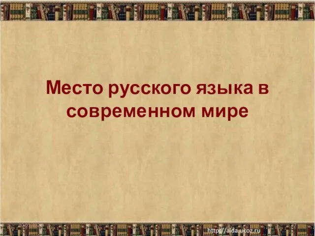 Место русского языка в современном мире 10.01.2021