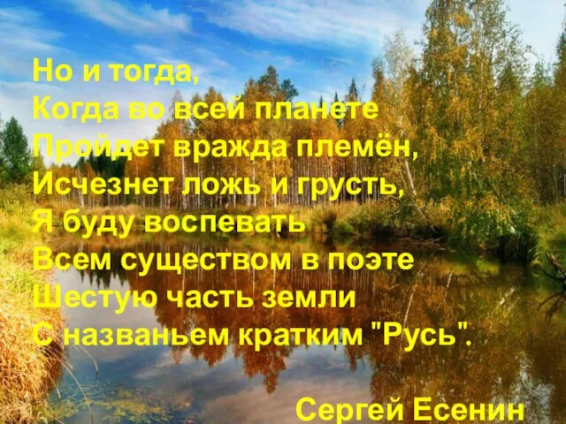 Но и тогда, Когда во всей планете Пройдет вражда племён, Исчезнет ложь