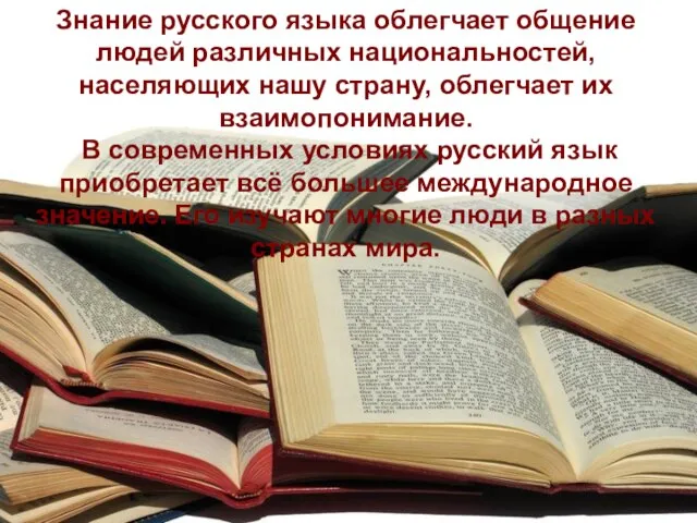 Знание русского языка облегчает общение людей различных национальностей, населяющих нашу страну, облегчает