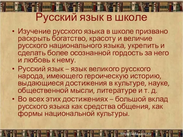 Русский язык в школе Изучение русского языка в школе призвано раскрыть богатство,