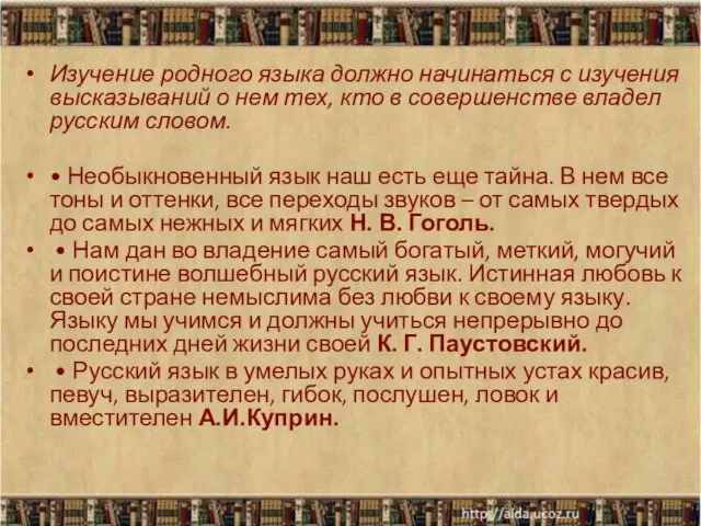 Изучение родного языка должно начинаться с изучения высказываний о нем тех, кто