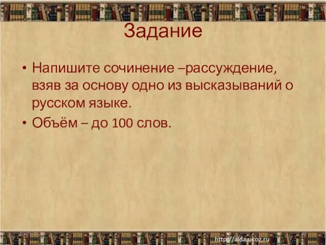 Задание Напишите сочинение –рассуждение, взяв за основу одно из высказываний о русском