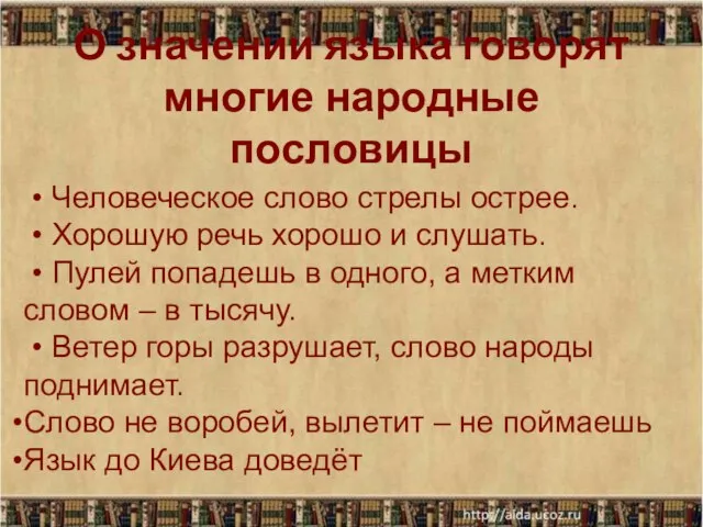 • Человеческое слово стрелы острее. • Хорошую речь хорошо и слушать. •