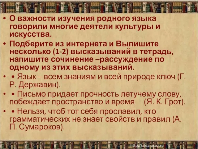 О важности изучения родного языка говорили многие деятели культуры и искусства. Подберите