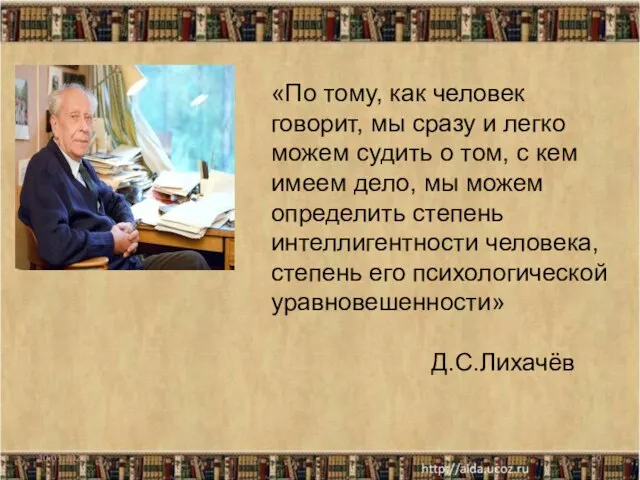 10.01.2021 «По тому, как человек говорит, мы сразу и легко можем судить