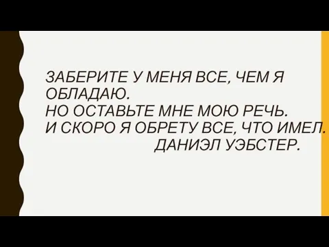 ЗАБЕРИТЕ У МЕНЯ ВСЕ, ЧЕМ Я ОБЛАДАЮ. НО ОСТАВЬТЕ МНЕ МОЮ РЕЧЬ.