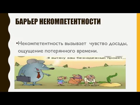 БАРЬЕР НЕКОМПЕТЕНТНОСТИ Некомпетентность вызывает чувство досады, ощущение потерянного времени.