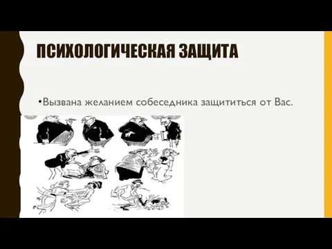 ПСИХОЛОГИЧЕСКАЯ ЗАЩИТА Вызвана желанием собеседника защититься от Вас.