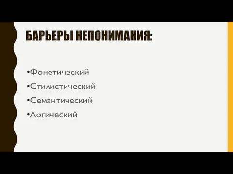 БАРЬЕРЫ НЕПОНИМАНИЯ: Фонетический Стилистический Семантический Логический