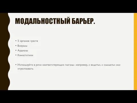 МОДАЛЬНОСТНЫЙ БАРЬЕР. 5 органов чувств Визуалы Аудиалы Кинестетики Используйте в речи соответствующие