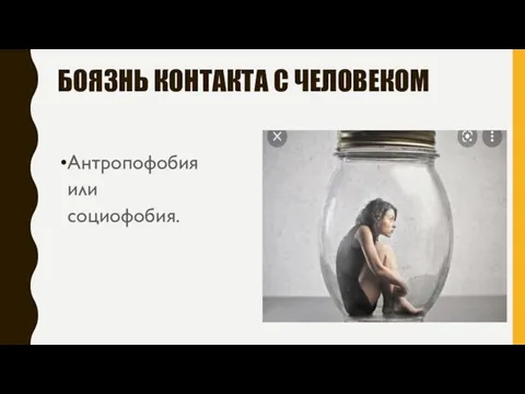 БОЯЗНЬ КОНТАКТА С ЧЕЛОВЕКОМ Антропофобия или социофобия.