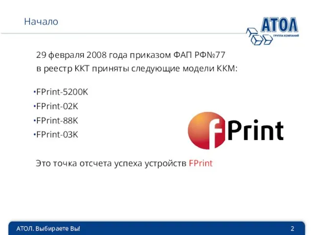 АТОЛ. Выбираете Вы! Начало 29 февраля 2008 года приказом ФАП РФ№77 в