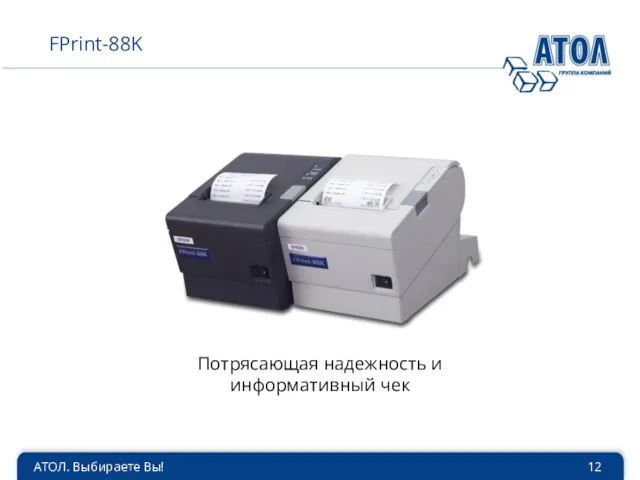 АТОЛ. Выбираете Вы! FPrint-88K Потрясающая надежность и информативный чек