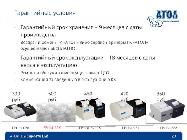 АТОЛ. Выбираете Вы! Гарантийные условия Гарантийный срок хранения – 9 месяцев с