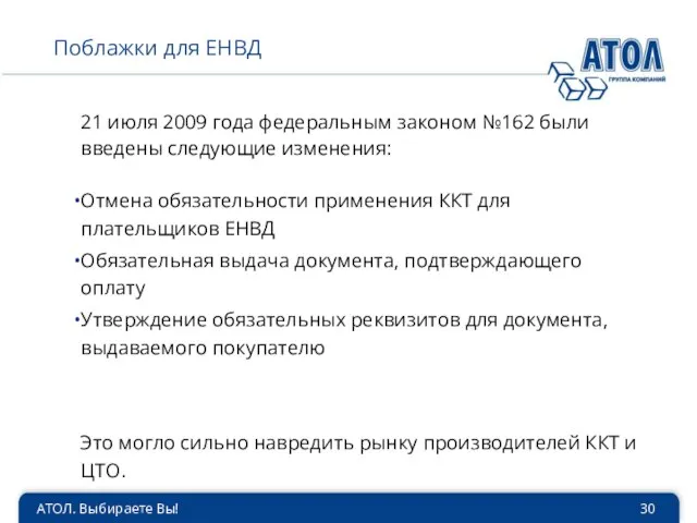 АТОЛ. Выбираете Вы! Поблажки для ЕНВД 21 июля 2009 года федеральным законом