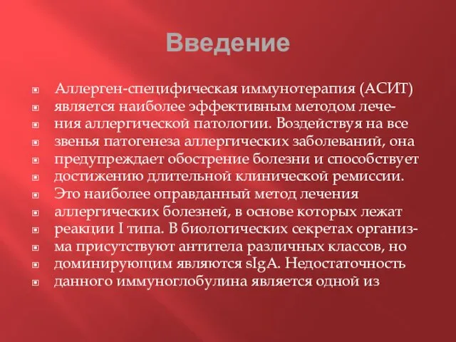 Введение Аллерген-специфическая иммунотерапия (АСИТ) является наиболее эффективным методом лече- ния аллергической патологии.