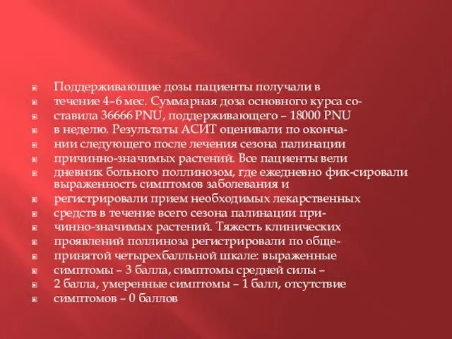 Поддерживающие дозы пациенты получали в течение 4–6 мес. Суммарная доза основного курса