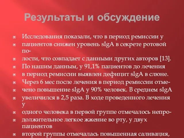 Результаты и обсуждение Исследования показали, что в период ремиссии у пациентов снижен