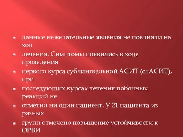 данные нежелательные явления не повлияли на ход лечения. Симптомы появились в ходе