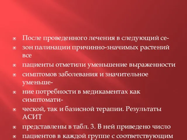 После проведенного лечения в следующий се- зон палинации причинно-значимых растений все пациенты