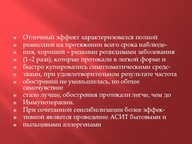 Отличный эффект характеризовался полной ремиссией на протяжении всего срока наблюде- ния, хороший