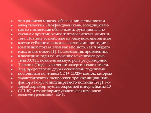 чин развития многих заболеваний, в том числе и аллергических. Лимфоидная ткань, ассоциирован-