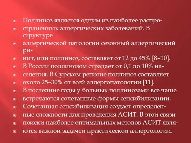 Поллиноз является одним из наиболее распро- страненных аллергических заболеваний. В структуре аллергической