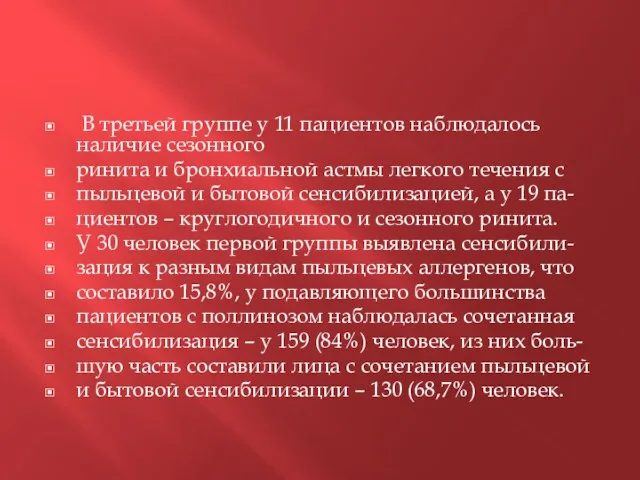 В третьей группе у 11 пациентов наблюдалось наличие сезонного ринита и бронхиальной