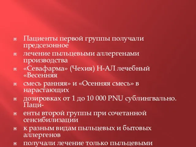 Пациенты первой группы получали предсезонное лечение пыльцевыми аллергенами производства «Севафарма» (Чехия) Н-АЛ