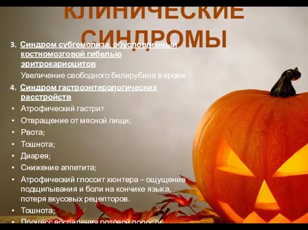 КЛИНИЧЕСКИЕ СИНДРОМЫ . 3. Синдром субгемолиза, обусловленный костномозговой гибелью эритрокариоцитов Увеличение свободного