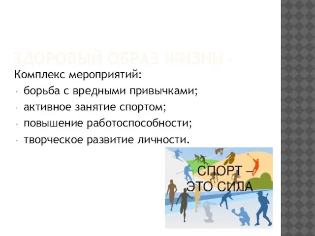 ЗДОРОВЫЙ ОБРАЗ ЖИЗНИ – Комплекс мероприятий: борьба с вредными привычками; активное занятие