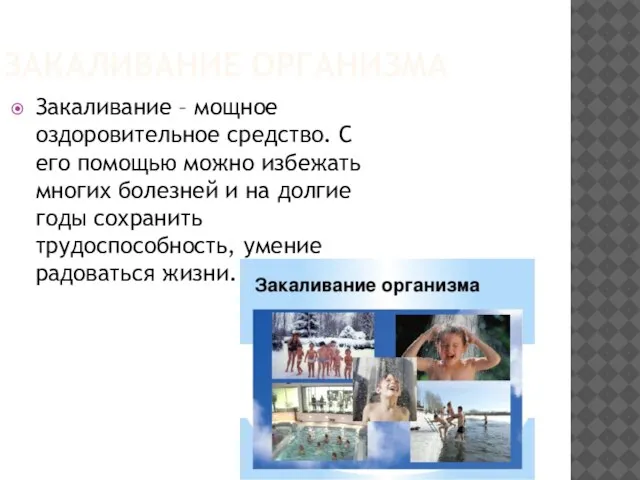 ЗАКАЛИВАНИЕ ОРГАНИЗМА Закаливание – мощное оздоровительное средство. С его помощью можно избежать