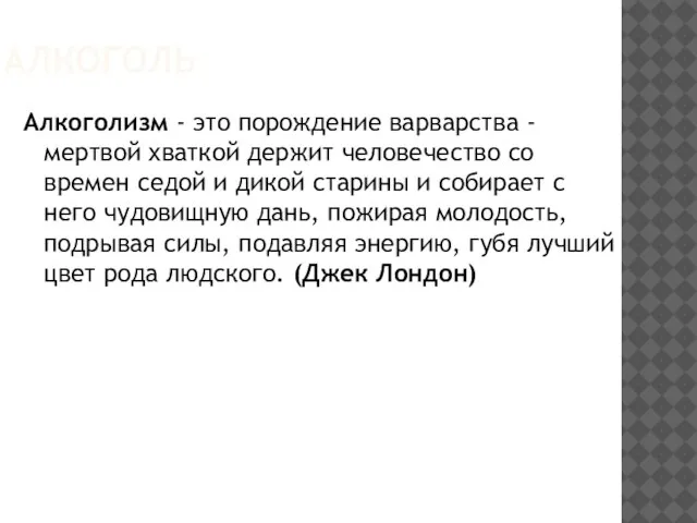 АЛКОГОЛЬ Алкоголизм - это порождение варварства - мертвой хваткой держит человечество со