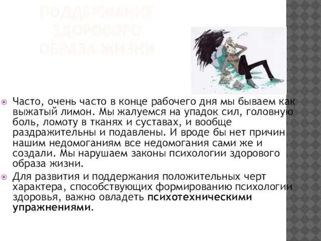 ПОДДЕРЖАНИЕ ЗДОРОВОГО ОБРАЗА ЖИЗНИ Часто, очень часто в конце рабочего дня мы