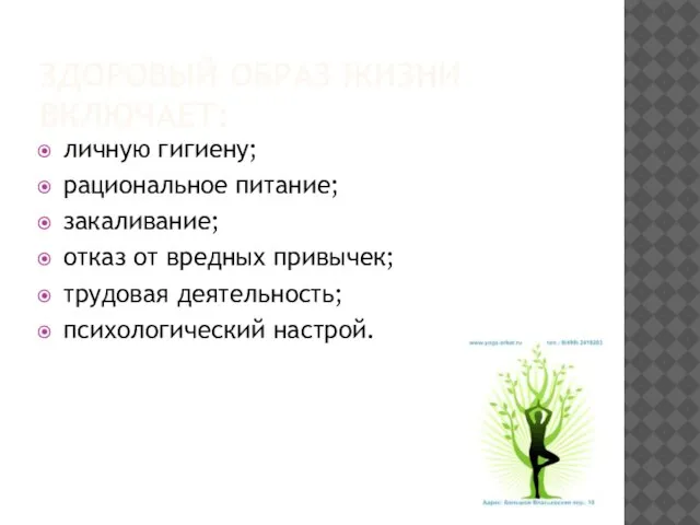 ЗДОРОВЫЙ ОБРАЗ ЖИЗНИ ВКЛЮЧАЕТ: личную гигиену; рациональное питание; закаливание; отказ от вредных