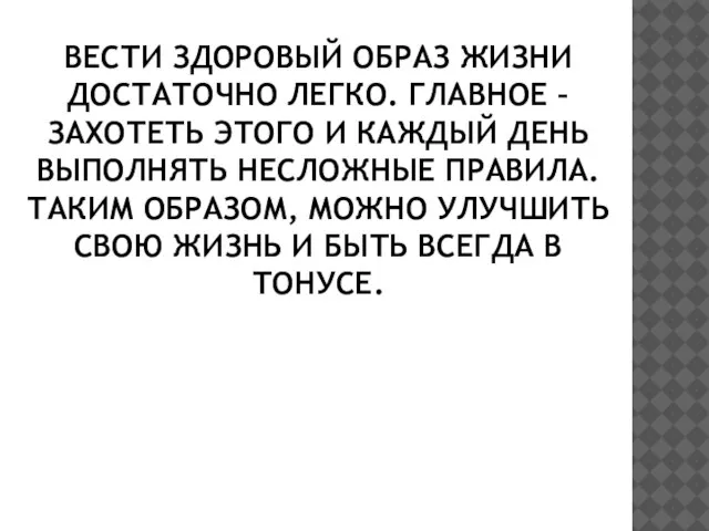 ВЕСТИ ЗДОРОВЫЙ ОБРАЗ ЖИЗНИ ДОСТАТОЧНО ЛЕГКО. ГЛАВНОЕ – ЗАХОТЕТЬ ЭТОГО И КАЖДЫЙ