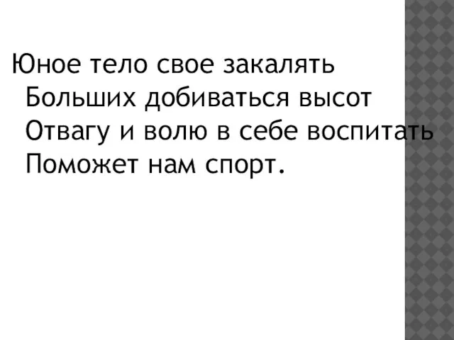 Юное тело свое закалять Больших добиваться высот Отвагу и волю в себе воспитать Поможет нам спорт.