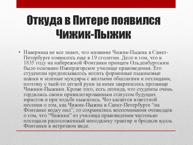 Откуда в Питере появился Чижик-Пыжик Наверняка не все знают, что название Чижик-Пыжик