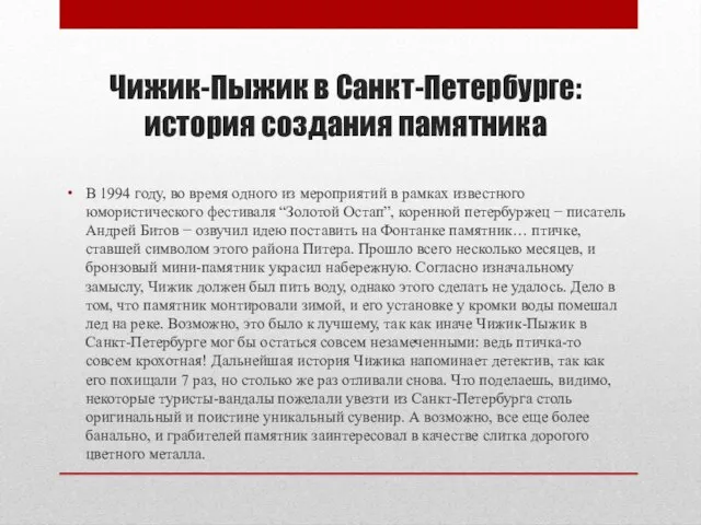 Чижик-Пыжик в Санкт-Петербурге: история создания памятника В 1994 году, во время одного