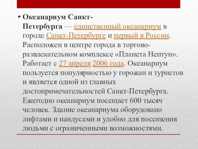 Океанариум Санкт-Петербурга — единственный океанариум в городе Санкт-Петербурге и первый в России.