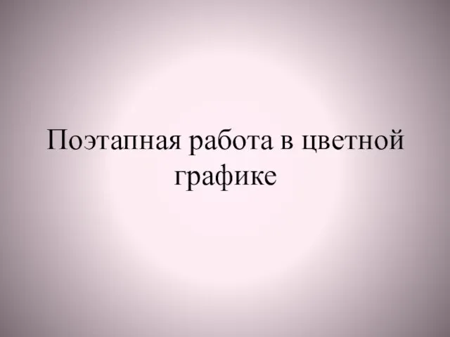 Поэтапная работа в цветной графике