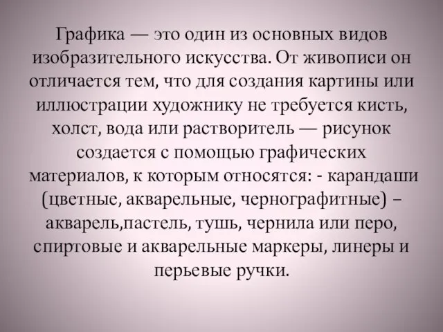 Графика — это один из основных видов изобразительного искусства. От живописи он