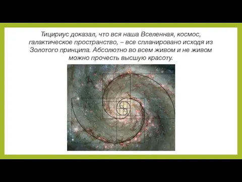 Тицириус доказал, что вся наша Вселенная, космос, галактическое пространство, – все спланировано