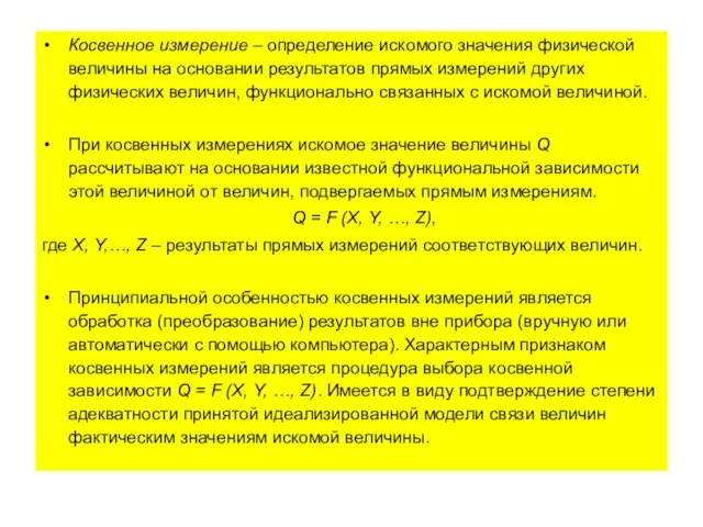 Косвенное измерение – определение искомого значения физической величины на основании результатов прямых