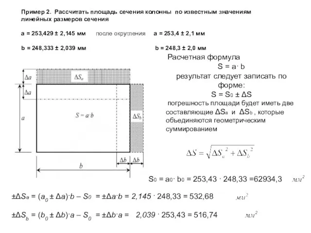 Расчетная формула S = a· b результат следует записать по форме: S