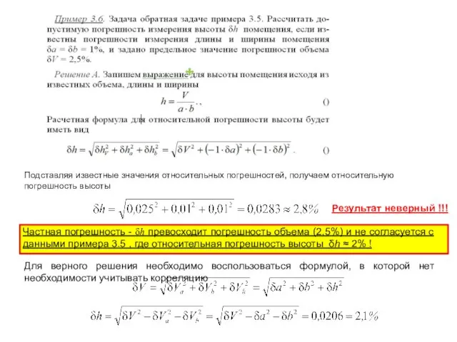 Подставляя известные значения относительных погрешностей, получаем относительную погрешность высоты Частная погрешность -