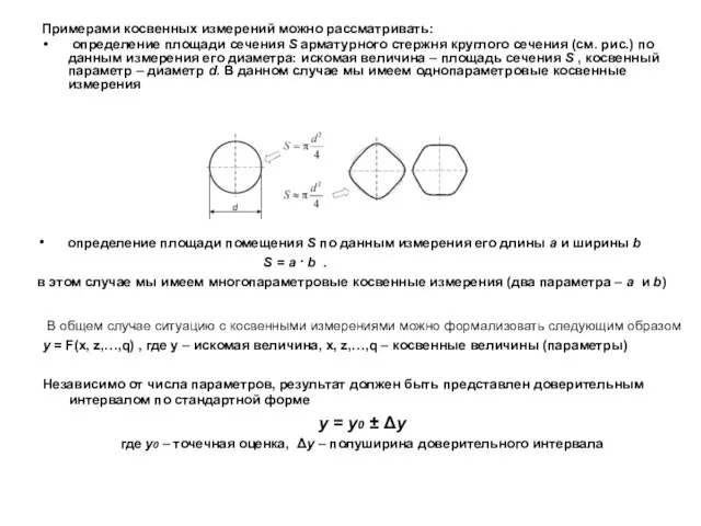 Примерами косвенных измерений можно рассматривать: определение площади сечения S арматурного стержня круглого