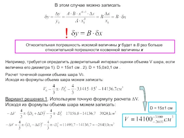 В этом случае можно записать ! Относительная погрешность искомой величины y будет
