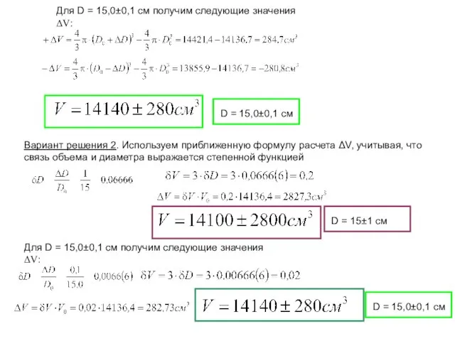 Для D = 15,0±0,1 см получим следующие значения ΔV: D = 15,0±0,1